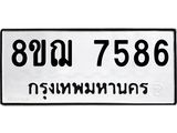 รับจัดหาทะเบียน 7586 หมวดใหม่ 8ขฌ 7586 ทะเบียนมงคล ผลรวมดี 41 - OK0909-8ขฌ
