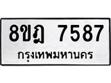 ทะเบียน 7587