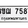 รับจัดหาทะเบียน 7587 หมวดใหม่ 8ขฌ 7587 ทะเบียนมงคล ผลรวมดี 42  - OK0909-8ขฌ