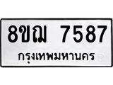 รับจัดหาทะเบียน 7587 หมวดใหม่ 8ขฌ 7587 ทะเบียนมงคล ผลรวมดี 42  - OK0909-8ขฌ