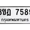 รับจัดหา ทะเบียน 7589 หมวดใหม่ 8ขฎ 7589 ทะเบียนมงคล ผลรวมดี 44 - OK0928-8ขฎ