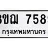 รับจัดหาทะเบียน 7589 หมวดใหม่ 8ขฌ 7589 ทะเบียนมงคล ผลรวมดี 44 - OK0909-8ขฌ