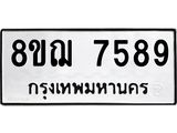 รับจัดหาทะเบียน 7589 หมวดใหม่ 8ขฌ 7589 ทะเบียนมงคล ผลรวมดี 44 - OK0909-8ขฌ