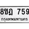 รับจัดหาทะเบียน 759 หมวดใหม่ 8ขฎ 759 ทะเบียนมงคล ผลรวมดี 36 - OK0923-8ขฎ