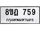 ทะเบียน 759