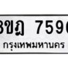 รับจัดหา ทะเบียน 7590 หมวดใหม่ 8ขฎ 7590 ทะเบียนมงคล ผลรวมดี 36 - OK0928-8ขฎ