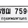 รับจัดหาทะเบียน 7590 หมวดใหม่ 8ขฌ 7590 ทะเบียนมงคล ผลรวมดี 36  - OK0909-8ขฌ