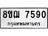 ทะเบียน 7590