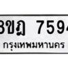 รับจัดหา ทะเบียน 7594 หมวดใหม่ 8ขฎ 7594 ทะเบียนมงคล ผลรวมดี 40 - OK0928-8ขฎ