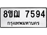 ทะเบียน 7594