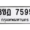 รับจัดหา ทะเบียน 7595 หมวดใหม่ 8ขฎ 7595 ทะเบียนมงคล ผลรวมดี 41 - OK0928-8ขฎ