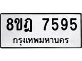 ทะเบียน 7595