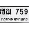 รับจัดหาทะเบียน 7595 หมวดใหม่ 8ขฌ 7595 ทะเบียนมงคล ผลรวมดี 41 - OK0909-8ขฌ