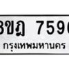 รับจัดหา ทะเบียน 7596 หมวดใหม่ 8ขฎ 7596 ทะเบียนมงคล ผลรวมดี 42 - OK0928-8ขฎ