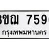 รับจัดหาทะเบียน 7596 หมวดใหม่ 8ขฌ 7596 ทะเบียนมงคล ผลรวมดี 42 - OK0909-8ขฌ