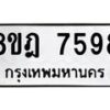 รับจัดหา ทะเบียน 7598 หมวดใหม่ 8ขฎ 7598 ทะเบียนมงคล ผลรวมดี 44 - OK0928-8ขฎ