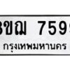 รับจัดหาทะเบียน 7599 หมวดใหม่ 8ขฌ 7599 ทะเบียนมงคล ผลรวมดี 45  - OK0909-8ขฌ