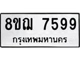 รับจัดหาทะเบียน 7599 หมวดใหม่ 8ขฌ 7599 ทะเบียนมงคล ผลรวมดี 45  - OK0909-8ขฌ