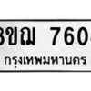 รับจัดหาทะเบียน 7604 หมวดใหม่ 8ขฌ 7604 ทะเบียนมงคล ผลรวมดี 32  - OK0909-8ขฌ