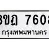 รับจัดหา ทะเบียน 7608 หมวดใหม่ 8ขฎ 7608 ทะเบียนมงคล ผลรวมดี 36 - OK0928-8ขฎ