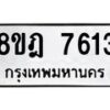 รับจัดหา ทะเบียน 7613 หมวดใหม่ 8ขฎ 7613 ทะเบียนมงคล ผลรวมดี 32 - OK0928-8ขฎ