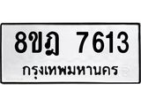 ทะเบียน 7613