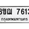 รับจัดหาทะเบียน 7613 หมวดใหม่ 8ขฌ 7613 ทะเบียนมงคล ผลรวมดี 32 - OK0909-8ขฌ