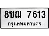 ทะเบียน 7613