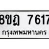 รับจัดหา ทะเบียน 7617 หมวดใหม่ 8ขฎ 7617 ทะเบียนมงคล ผลรวมดี 36 - OK0928-8ขฎ