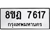 ทะเบียน 7617