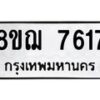 รับจัดหาทะเบียน 7617 หมวดใหม่ 8ขฌ 7617 ทะเบียนมงคล ผลรวมดี 36  - OK0909-8ขฌ