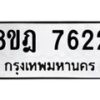 รับจัดหา ทะเบียน 7622 หมวดใหม่ 8ขฎ 7622 ทะเบียนมงคล ผลรวมดี 32 - OK0928-8ขฎ