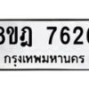 รับจัดหา ทะเบียน 7626 หมวดใหม่ 8ขฎ 7626 ทะเบียนมงคล ผลรวมดี 36 - OK0928-8ขฎ