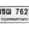 รับจัดหาทะเบียน 7626 หมวดใหม่ 8ขฌ 7626 ทะเบียนมงคล ผลรวมดี 36 - OK0909-8ขฌ