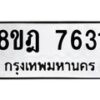 รับจัดหา ทะเบียน 7631 หมวดใหม่ 8ขฎ 7631 ทะเบียนมงคล ผลรวมดี 32 - OK0928-8ขฎ
