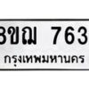 รับจัดหาทะเบียน 7631 หมวดใหม่ 8ขฌ 7631 ทะเบียนมงคล ผลรวมดี 32  - OK0909-8ขฌ