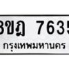 รับจัดหา ทะเบียน 7635 หมวดใหม่ 8ขฎ 7635 ทะเบียนมงคล ผลรวมดี 36 - OK0928-8ขฎ