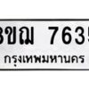 รับจัดหาทะเบียน 7635 หมวดใหม่ 8ขฌ 7635 ทะเบียนมงคล ผลรวมดี 36  - OK0909-8ขฌ