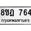 รับจัดหาทะเบียน 764 หมวดใหม่ 8ขฎ 764 ทะเบียนมงคล ผลรวมดี 32  - OK0923-8ขฎ