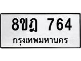 ทะเบียน 764