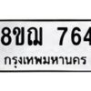 รับจัดหาทะเบียน 764 หมวดใหม่ 8ขฌ 764 ทะเบียนมงคล ผลรวมดี 32 - OK0908-8ขฌ