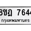 รับจัดหา ทะเบียน 7644 หมวดใหม่ 8ขฎ 7644 ทะเบียนมงคล ผลรวมดี 36 - OK0928-8ขฎ