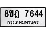 ทะเบียน 7644