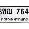 รับจัดหาทะเบียน 7644 หมวดใหม่ 8ขฌ 7644 ทะเบียนมงคล ผลรวมดี 36  - OK0909-8ขฌ