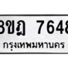รับจัดหา ทะเบียน 7648 หมวดใหม่ 8ขฎ 7648 ทะเบียนมงคล ผลรวมดี 40 - OK0928-8ขฎ