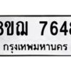 รับจัดหาทะเบียน 7648 หมวดใหม่ 8ขฌ 7648 ทะเบียนมงคล ผลรวมดี 40  - OK0909-8ขฌ