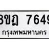 รับจัดหา ทะเบียน 7649 หมวดใหม่ 8ขฎ 7649 ทะเบียนมงคล ผลรวมดี 41 - OK0928-8ขฎ