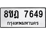ทะเบียน 7649