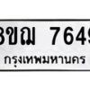 รับจัดหาทะเบียน 7649 หมวดใหม่ 8ขฌ 7649 ทะเบียนมงคล ผลรวมดี 41  - OK0909-8ขฌ
