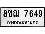 รับจัดหาทะเบียน 7649 หมวดใหม่ 8ขฌ 7649 ทะเบียนมงคล ผลรวมดี 41  - OK0909-8ขฌ